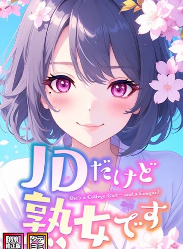 JDだけど熟女です【特別修正版】【タテヨミ】|フルカラー❤評価4.00