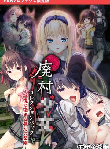 廃村●● コレクションパック 〜淫悦に染まる夢幻の楽園〜 モザイク版【FANZAブックス限定版】|フルカラー❤評価