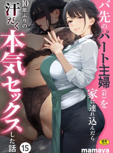 バ先のパート主婦（41）を家に連れ込んだら10年ぶりの汗だく本気セックスした話（単話）|フルカラー❤評価4.38
