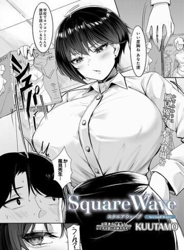 SquareWave（単話）|単話❤評価