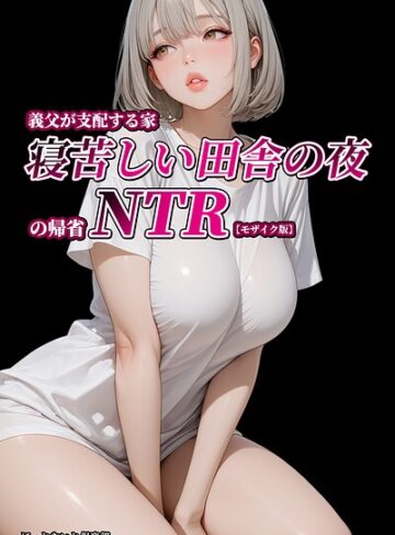 義父が支配する家・寝苦しい田舎の夜の帰省NTR【モザイク版】|単行本❤評価