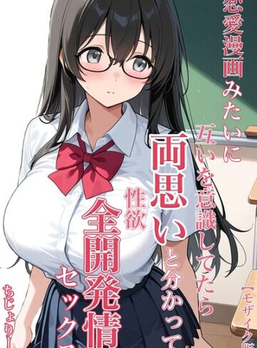 恋愛漫画みたいに互いを意識してたら両想いと分かって性欲全開発情セックス【モザイク版】|単行本❤評価