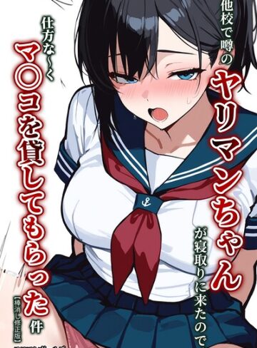 他校で噂のヤリマンちゃんが寝取りに来たので、仕方な〜くマ〇コを貸してもらった件【棒消し修正版】|単行本❤評価