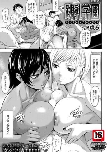 跳乳学園【単話】（単話）|単話❤評価5.00