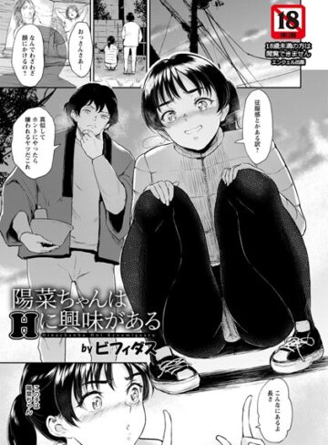 陽菜ちゃんはHに興味がある【単話】（単話）|単話❤評価4.75