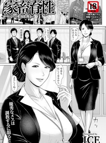 家畜育性 〜エリート妻の非業〜 【単話】（単話）|単話❤評価