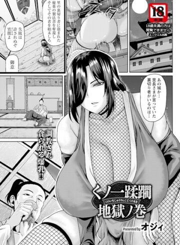 くノ一蹂躙地獄ノ巻 【単話】（単話）|単話❤評価