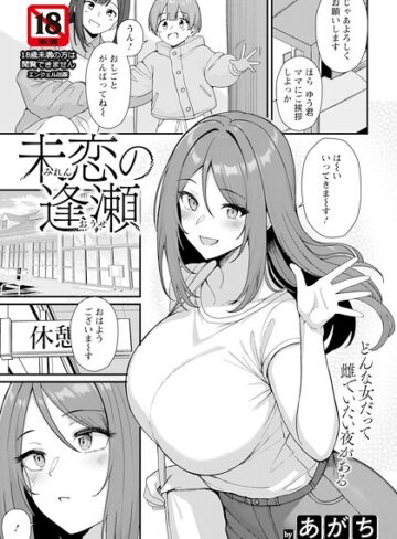 未恋の逢瀬 【単話】（単話）|単話❤評価