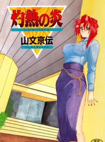灼熱の炎|単行本❤評価4.50