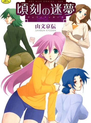 頃刻の迷夢|単行本❤評価4.25