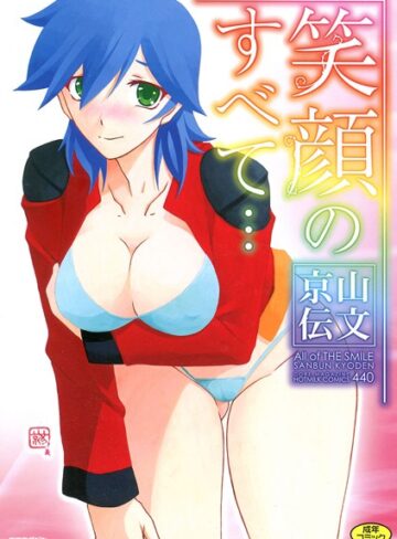 笑顔のすべて…|単行本❤評価5.00