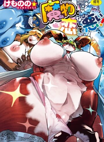 魔物（ケモノ）と恋してなにが悪い！|単行本❤評価5.00