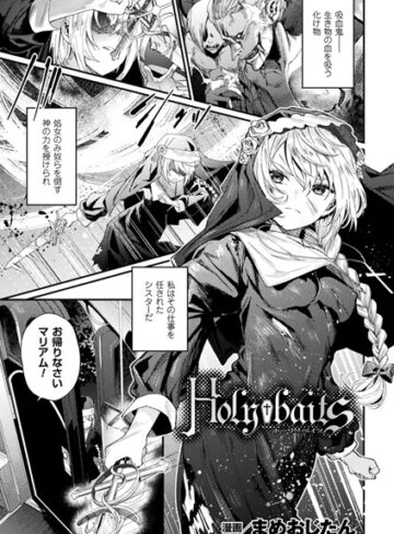 Holy†baits（単話）|単話❤評価3.67