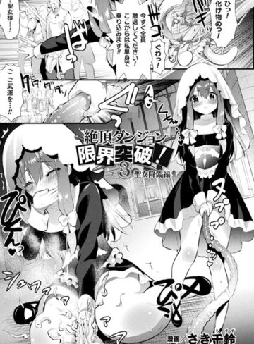 絶頂ダンジョン限界突破！（単話）|単話❤評価5.00