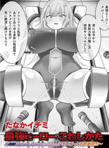 最強ヒーローのこわしかた 〜アクメビームで快楽堕ち〜（単話）|ファンタジー❤評価