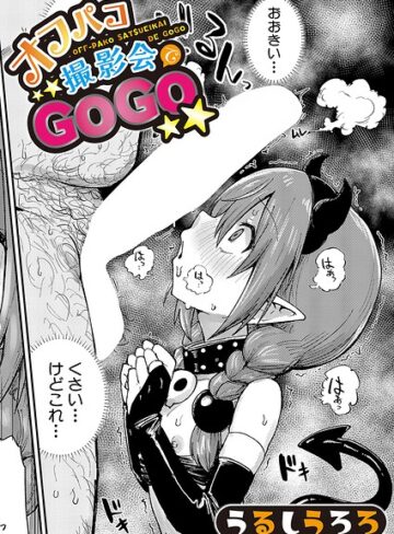 オフパコ撮影会でGOGO（単話）|羞恥❤評価5.00