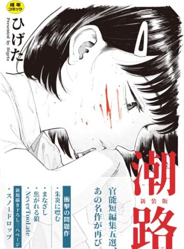 潮路 新装版|クンニ❤評価4.33