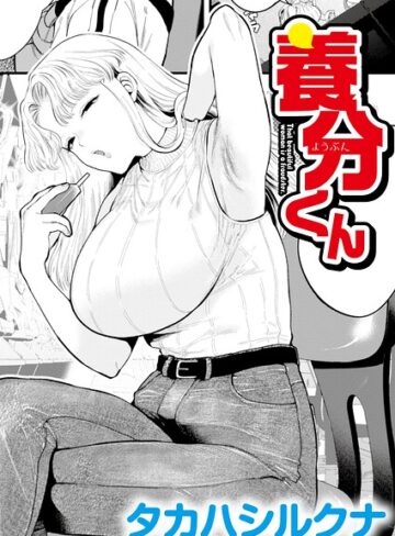 養分くん（単話）|辱め❤評価