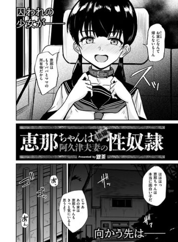 恵那ちゃんは阿久津夫妻の性奴●（単話）|拘束❤評価