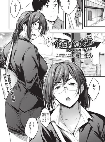 イキオイが大事（単話）|単話❤評価