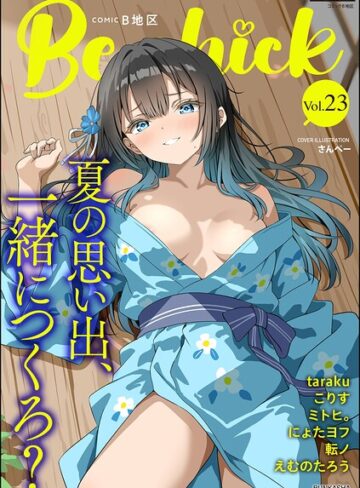 コミックB地区 Vol.23|マンガ誌❤評価