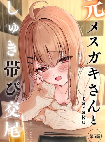 元メスガキさんとしゅき帯び交尾（単話）|単話❤評価4.80