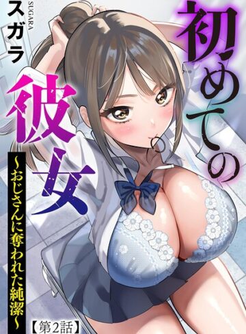 初めての彼女 〜おじさんに奪われた純潔〜（単話）|制服❤評価2.00