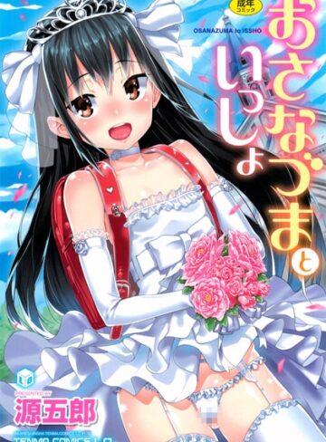 おさなづまといっしょ|単行本❤評価4.70