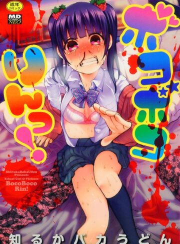 ボコボコりんっ！|単行本❤評価4.44