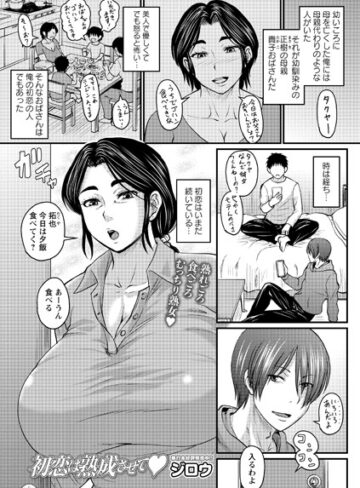 初恋は熟成させて（単話）|クンニ❤評価4.71