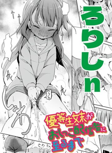 優等生妹がおしっこ配信者に至るまで（単話）|辱め❤評価