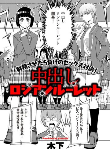 中出しロシアンルーレット（単話）|ギャグ・コメディ❤評価