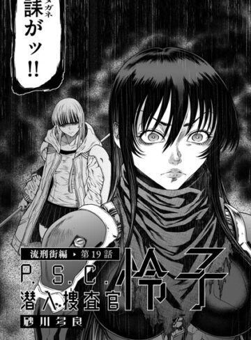P.S.C潜入捜査官 怜子（単話）|単話❤評価4.00