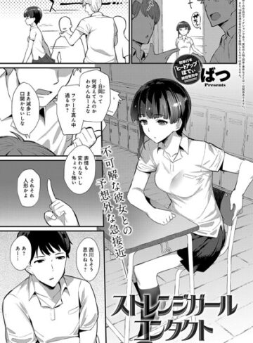 ストレンジガールコンタクト（単話）|単話❤評価