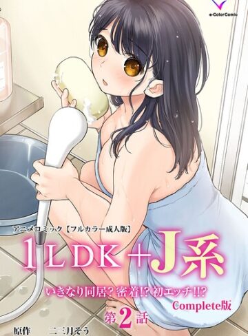 1LDK＋J系 Complete版シリーズ|フルカラー❤評価