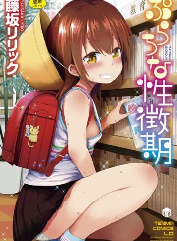 ぷらちな性徴期【FANZA限定特典付き】|単行本❤評価4.46