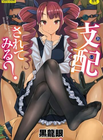 支配（あい）されてみる？【FANZA限定特典付き】|単行本❤評価3.78
