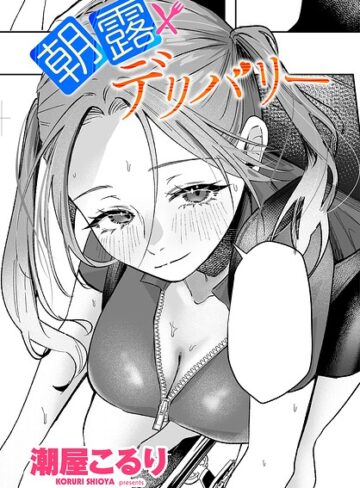 朝露デリバリー（単話）|単話❤評価