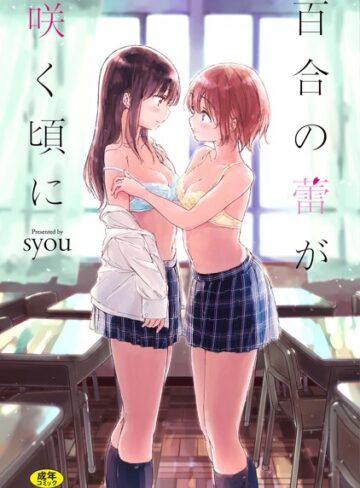 百合の蕾が咲く頃に 【FANZA限定】【デジタル特装版】|単行本❤評価4.27