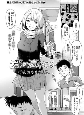 君が遠くても（単話）|制服❤評価5.00