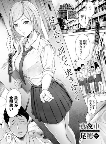 付き合い、別れて、突き合って（単話）|単話❤評価5.00