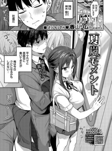 夏嵐モメント（単話）|制服❤評価4.50