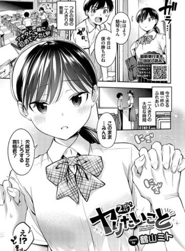 2人でヤりたいこと（単話）|制服❤評価4.33
