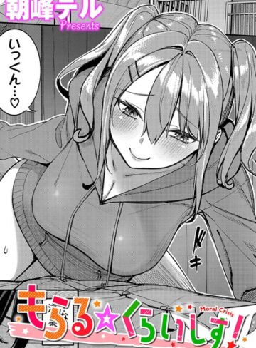 もらる☆くらいしす！（単話）|単話❤評価5.00