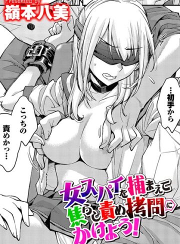 女スパイを捕まえて焦らし責め拷問にかけよう！（単話）|拘束❤評価4.00