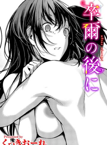 卒爾の後に（単話）|単話❤評価5.00