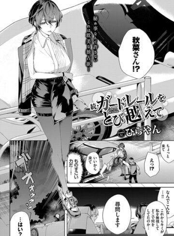 ガードレールをとび越えて（単話）|単話❤評価5.00