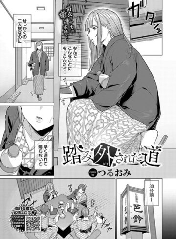 踏み外された道（単話）|辱め❤評価5.00