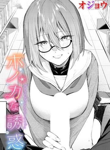 ホノカな誘惑（単話）|制服❤評価5.00