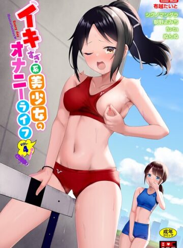 イキすぎ系美少女のオナニーライフ VOL.4|単行本❤評価